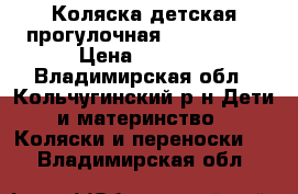 Коляска детская прогулочная “Angelina“ › Цена ­ 8 500 - Владимирская обл., Кольчугинский р-н Дети и материнство » Коляски и переноски   . Владимирская обл.